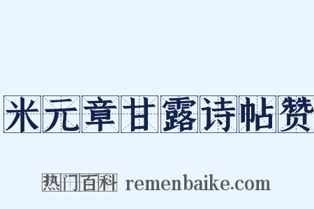 米元章甘露诗帖赞是什么意思的图片